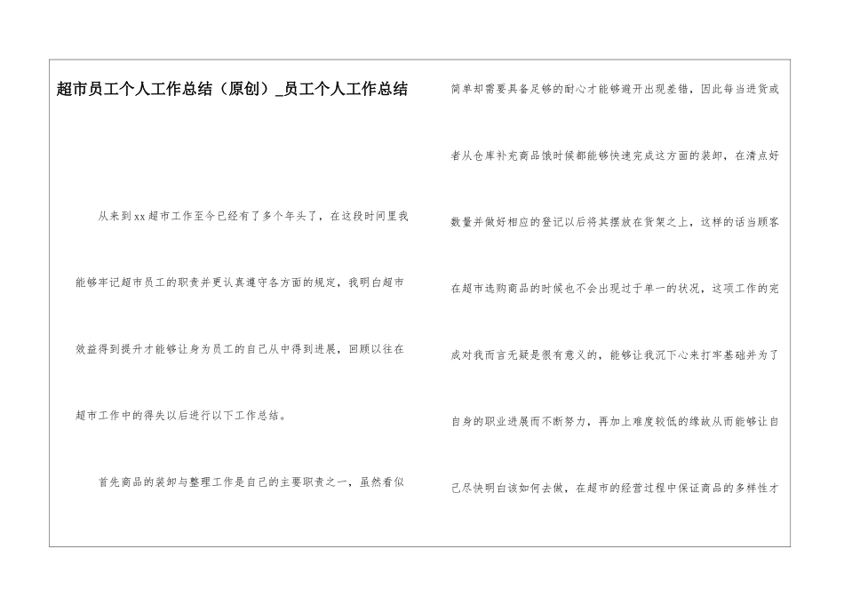 超市员工个人工作总结员工个人工作总结_第1页