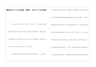 超市员工个人工作总结员工个人工作总结