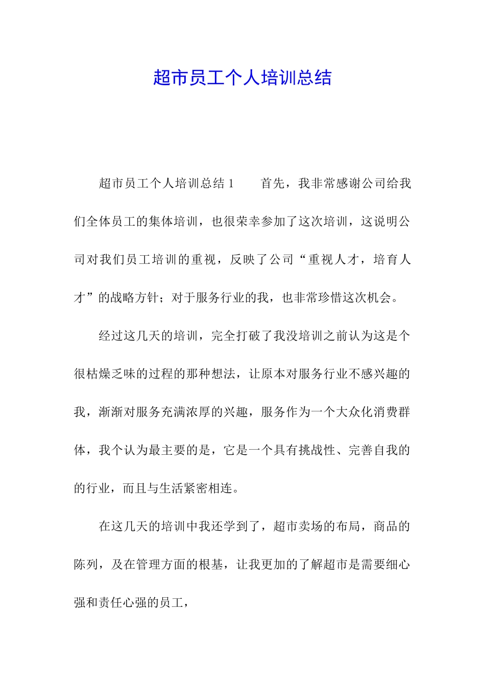 超市员工个人培训总结_第1页