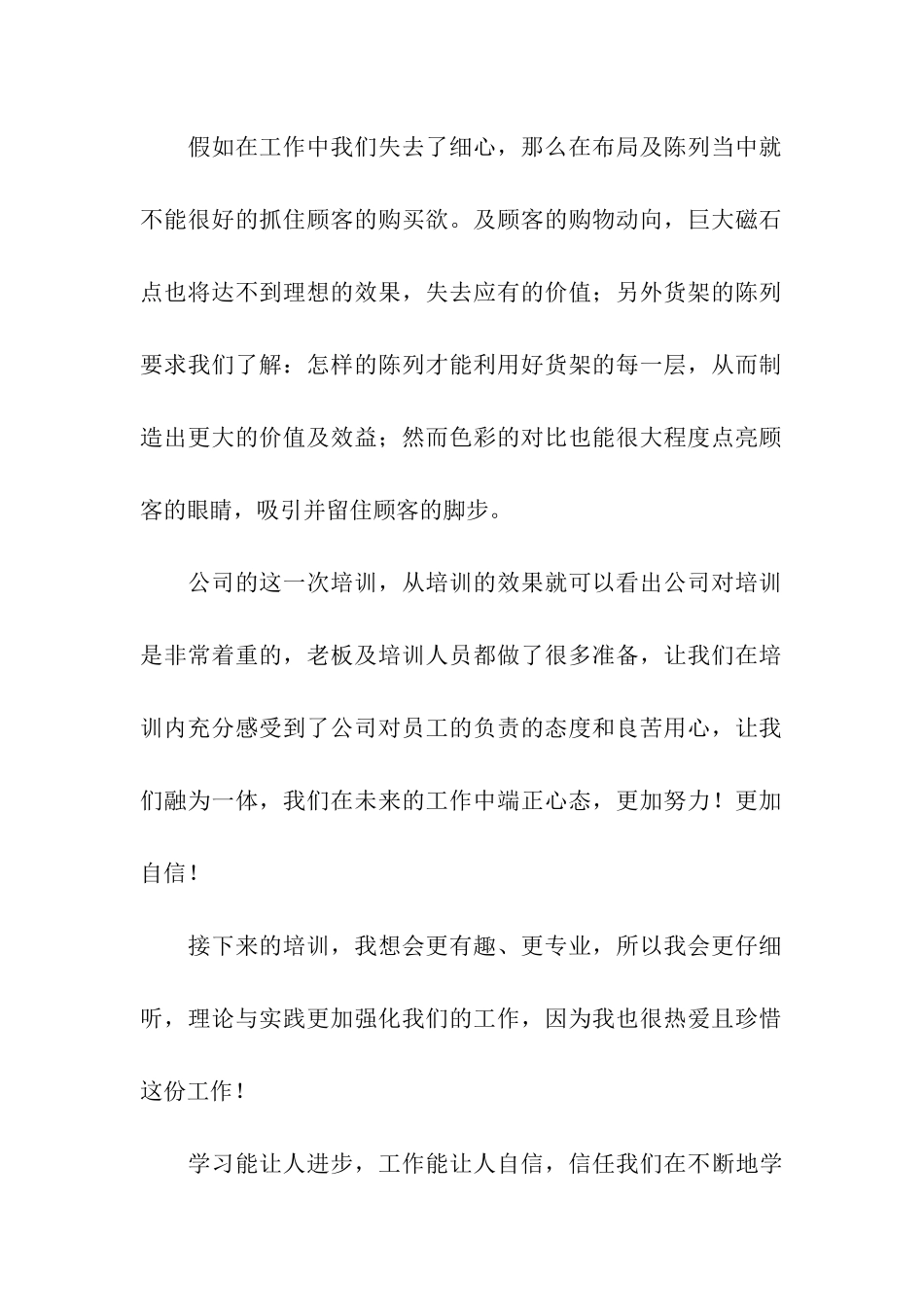 超市员工个人培训总结_第2页