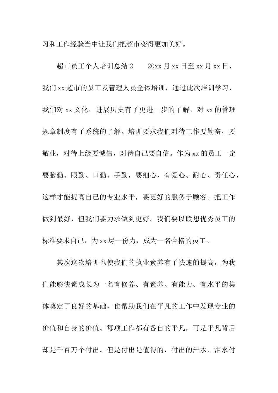 超市员工个人培训总结_第3页