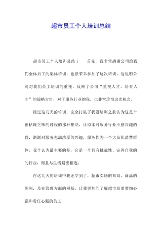 超市员工个人培训总结