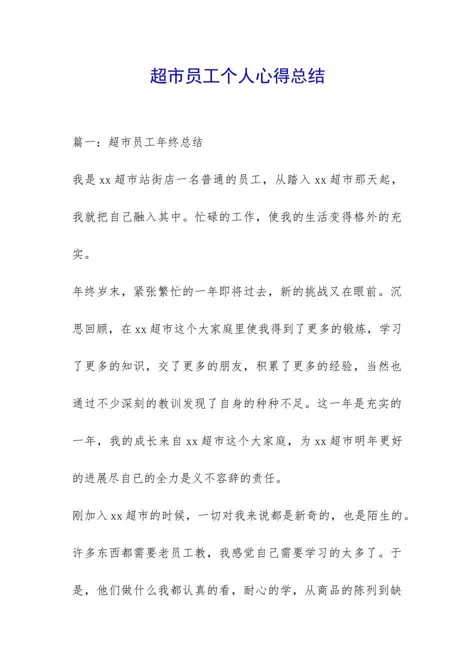 超市员工个人心得总结-_第1页