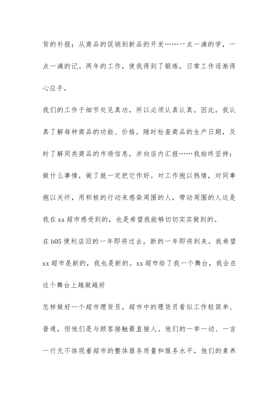 超市员工个人心得总结-_第2页