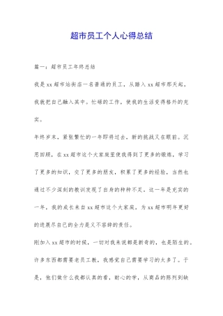 超市员工个人心得总结-