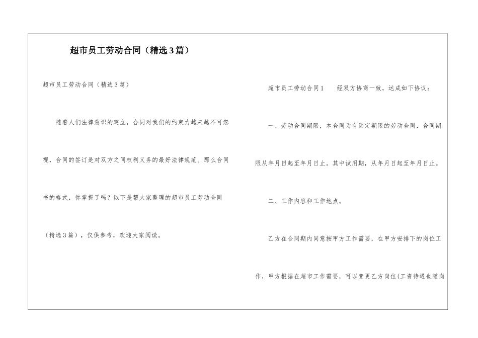 超市员工劳动合同_第1页