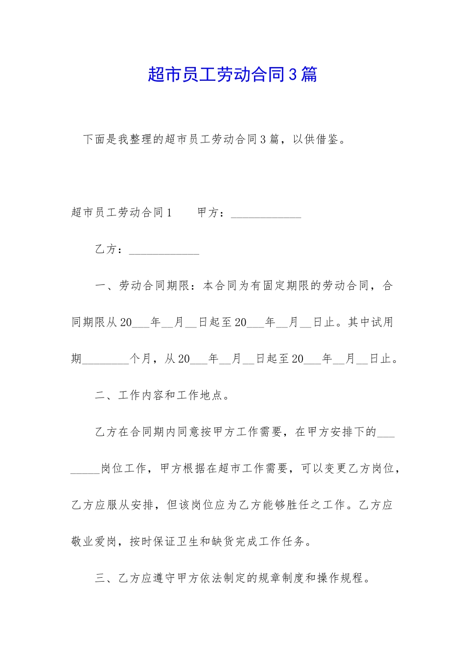 超市员工劳动合同3篇_第1页
