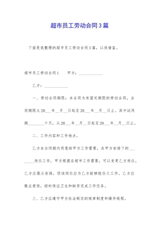 超市员工劳动合同3篇