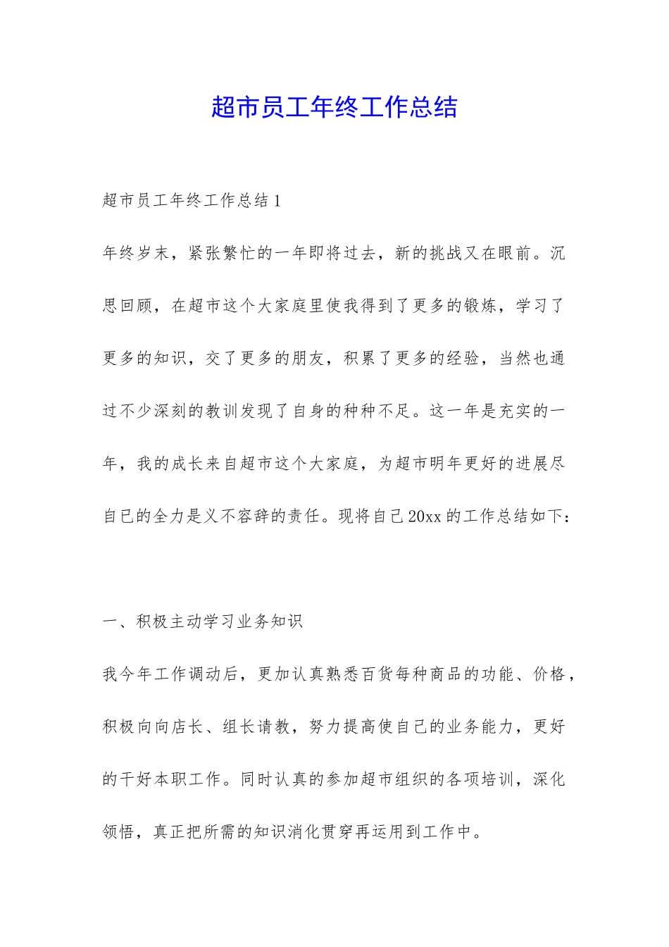 超市员工年终工作总结-_第1页