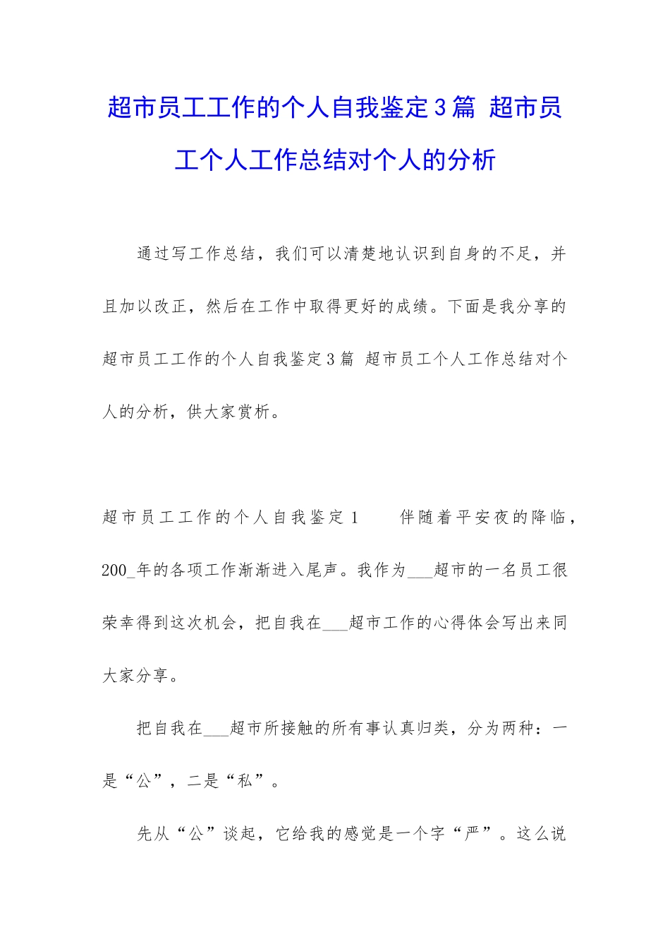 超市员工工作的个人自我鉴定3篇-超市员工个人工作总结对个人的分析_第1页