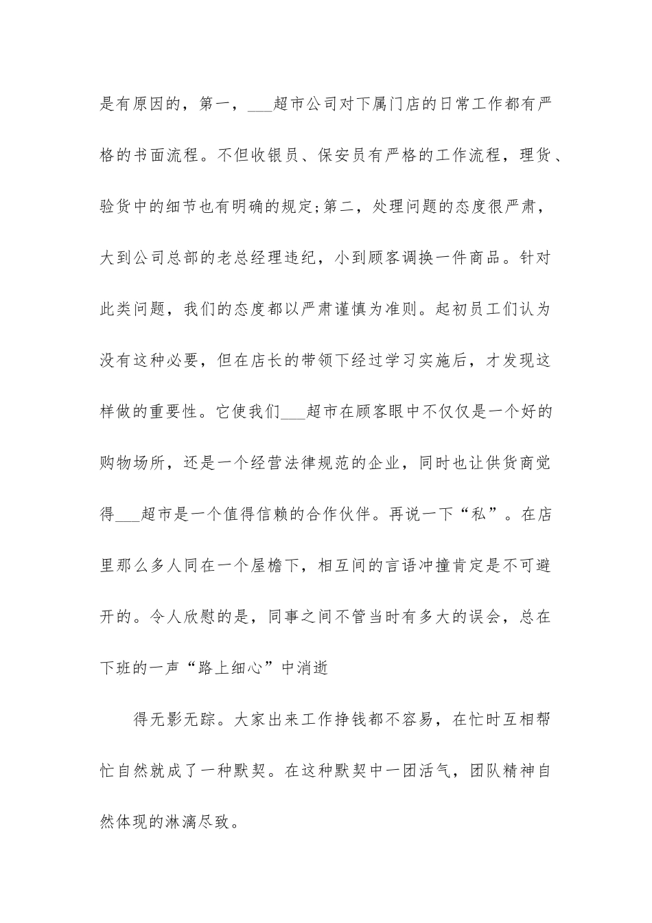 超市员工工作的个人自我鉴定3篇-超市员工个人工作总结对个人的分析_第2页