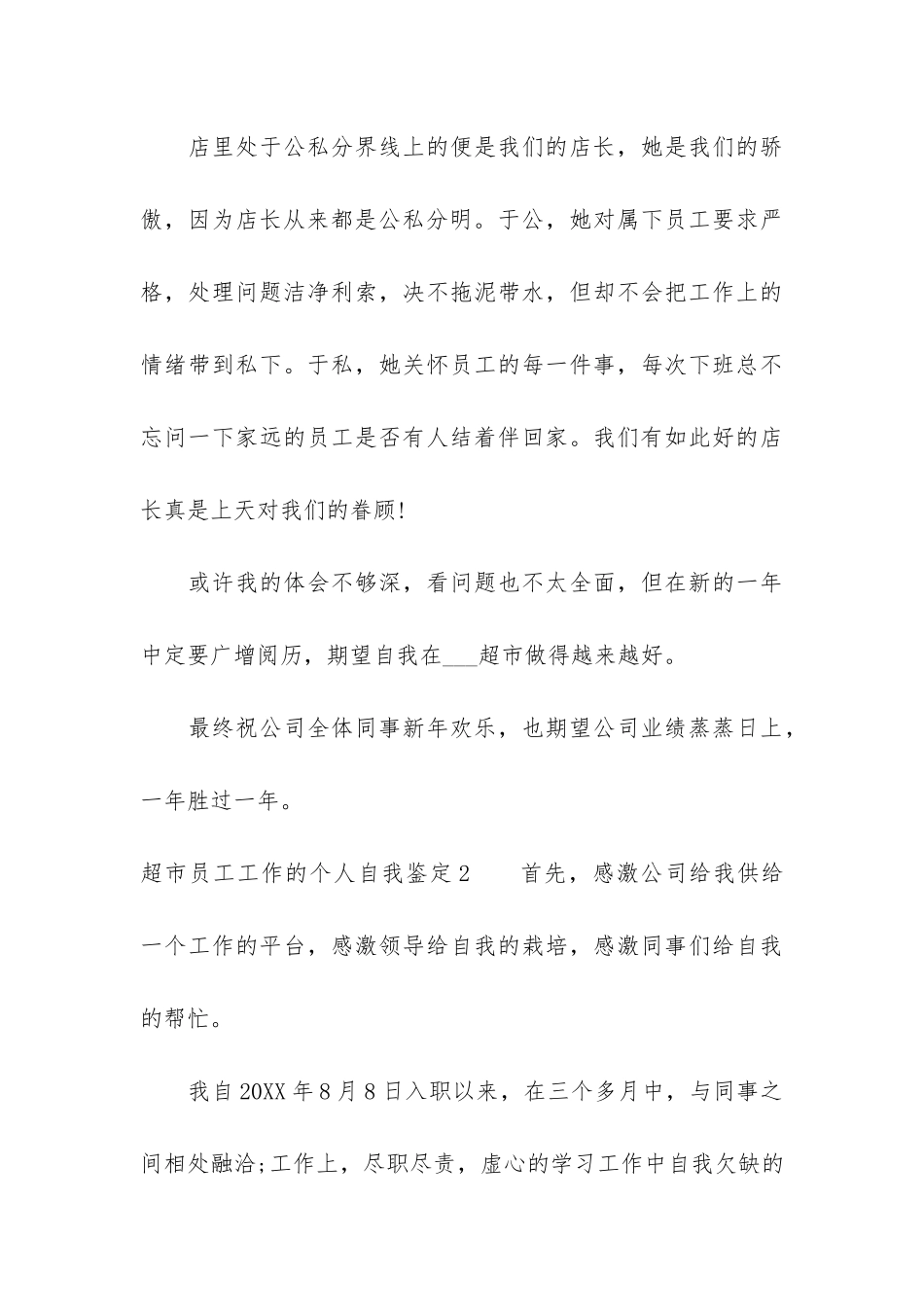 超市员工工作的个人自我鉴定3篇-超市员工个人工作总结对个人的分析_第3页