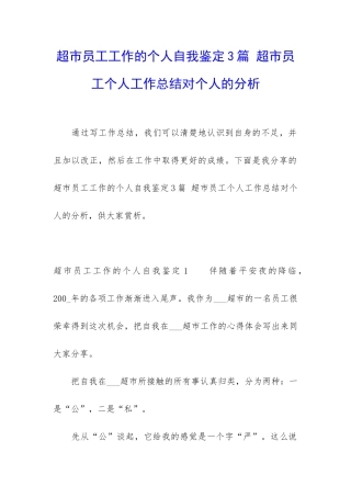 超市员工工作的个人自我鉴定3篇-超市员工个人工作总结对个人的分析