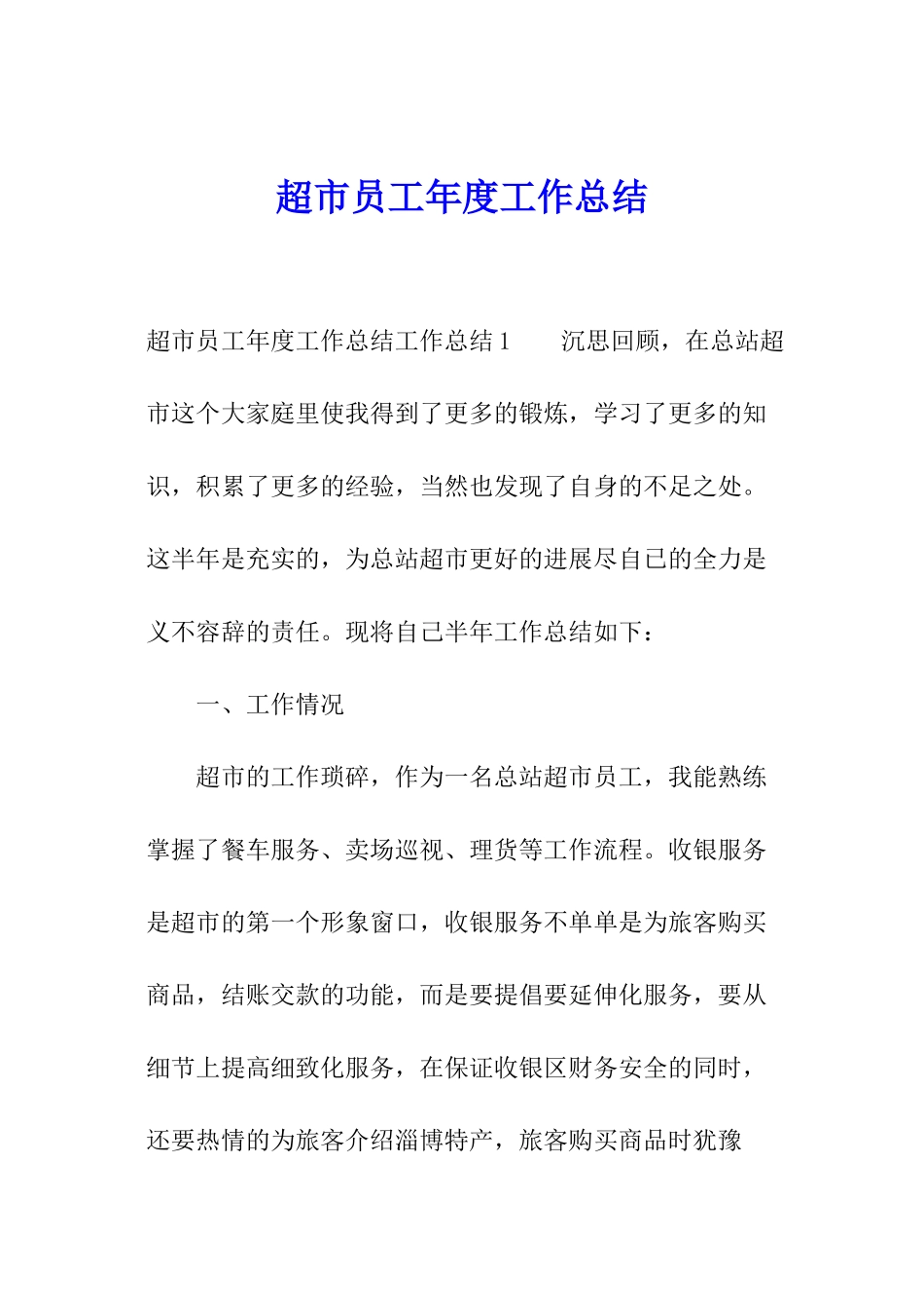 超市员工年度工作总结_第1页