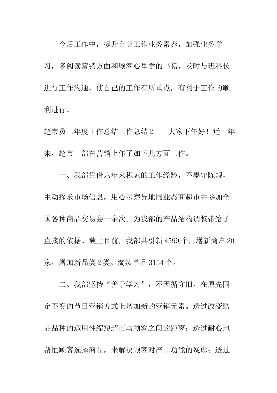 超市员工年度工作总结_第3页