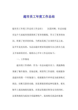 超市员工年度工作总结