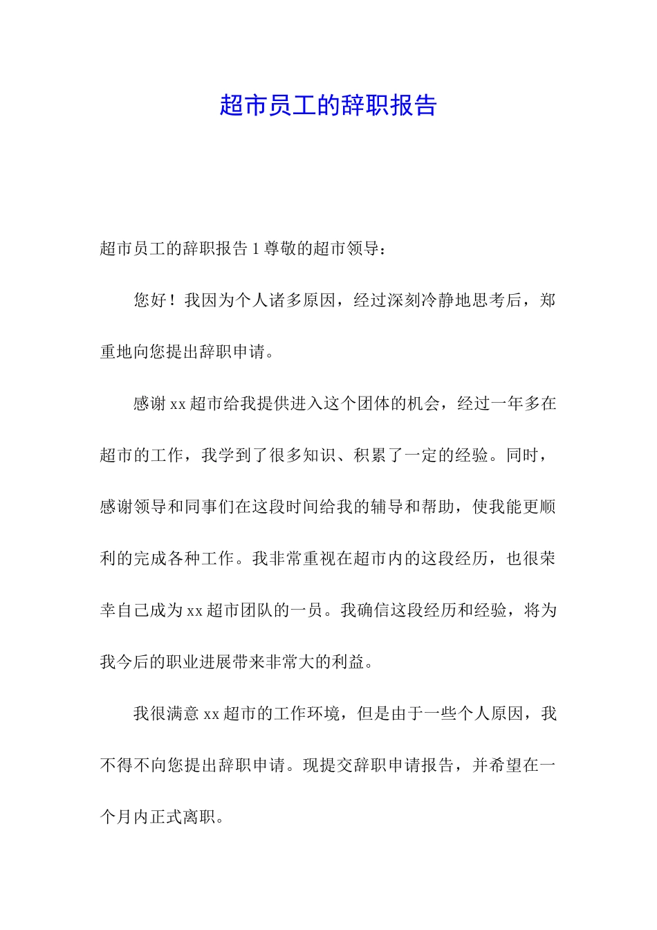 超市员工的辞职报告_第1页