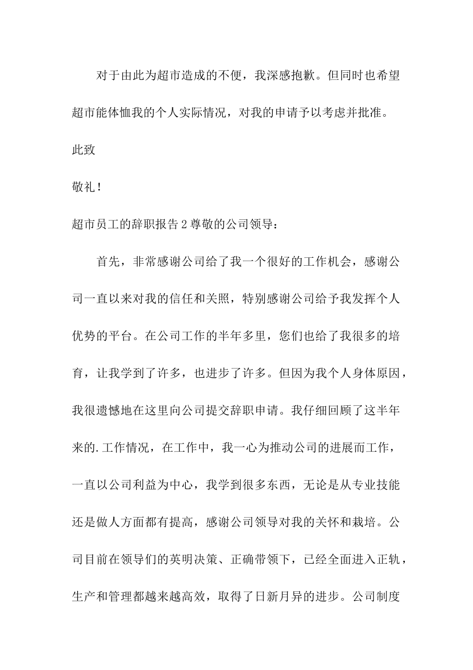 超市员工的辞职报告_第2页