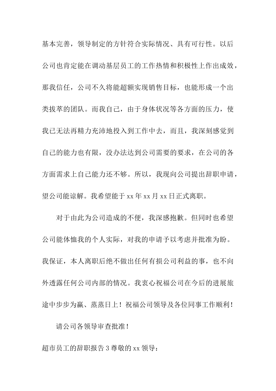 超市员工的辞职报告_第3页