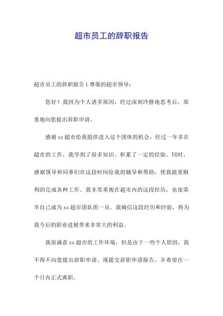 超市员工的辞职报告