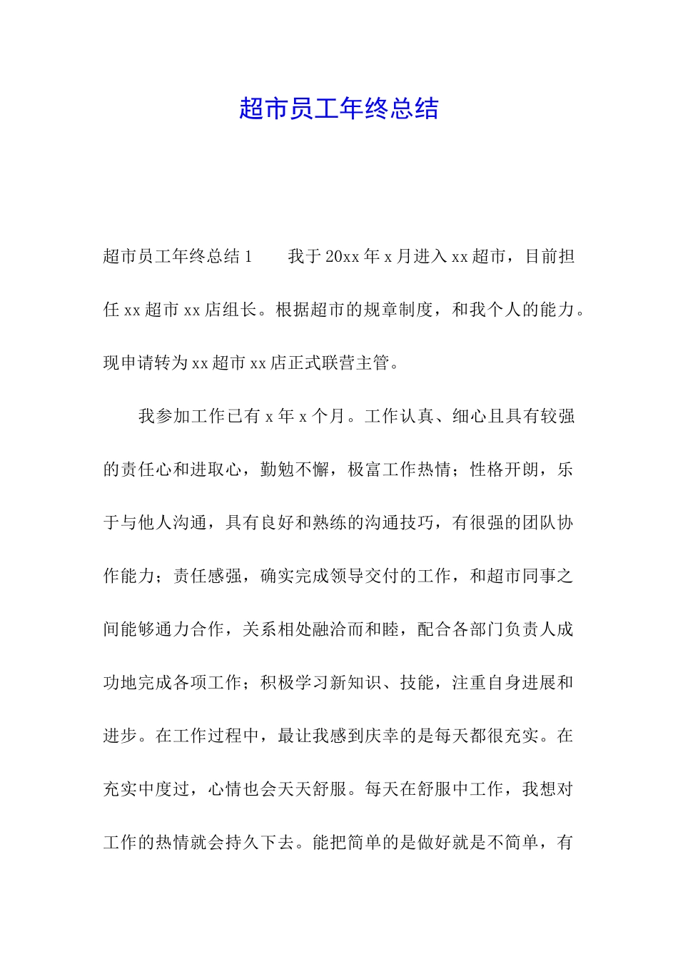 超市员工年终总结_第1页