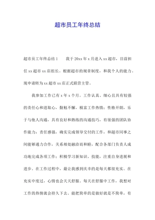 超市员工年终总结
