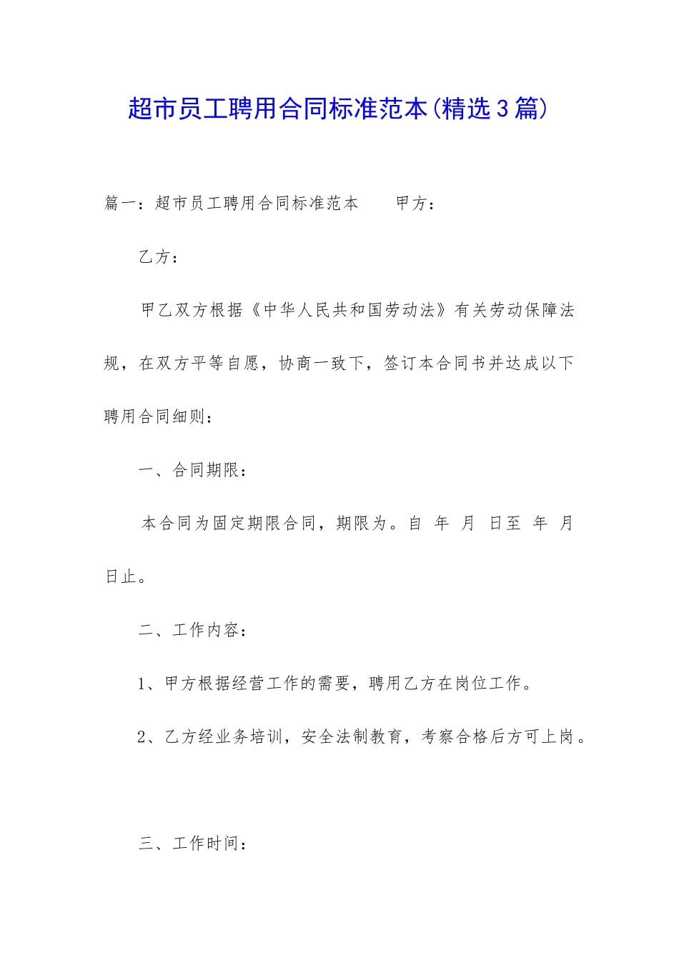 超市员工聘用合同标准范本_第1页