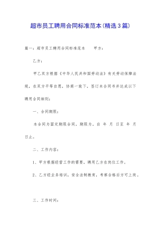 超市员工聘用合同标准范本