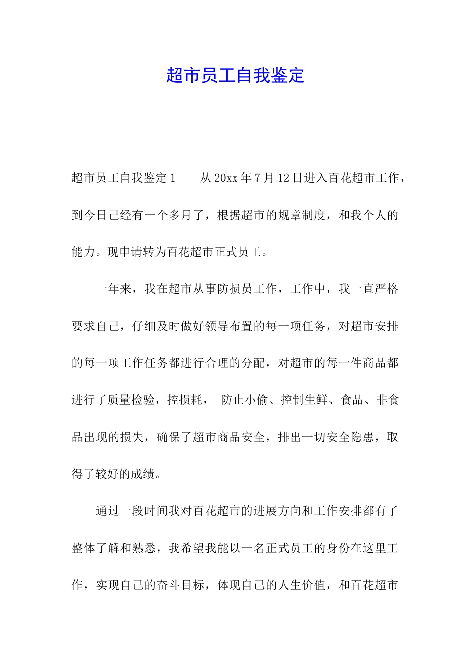 超市员工自我鉴定_第1页
