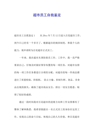 超市员工自我鉴定