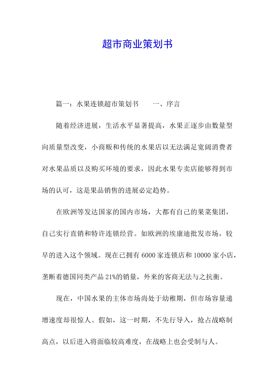 超市商业策划书_第1页