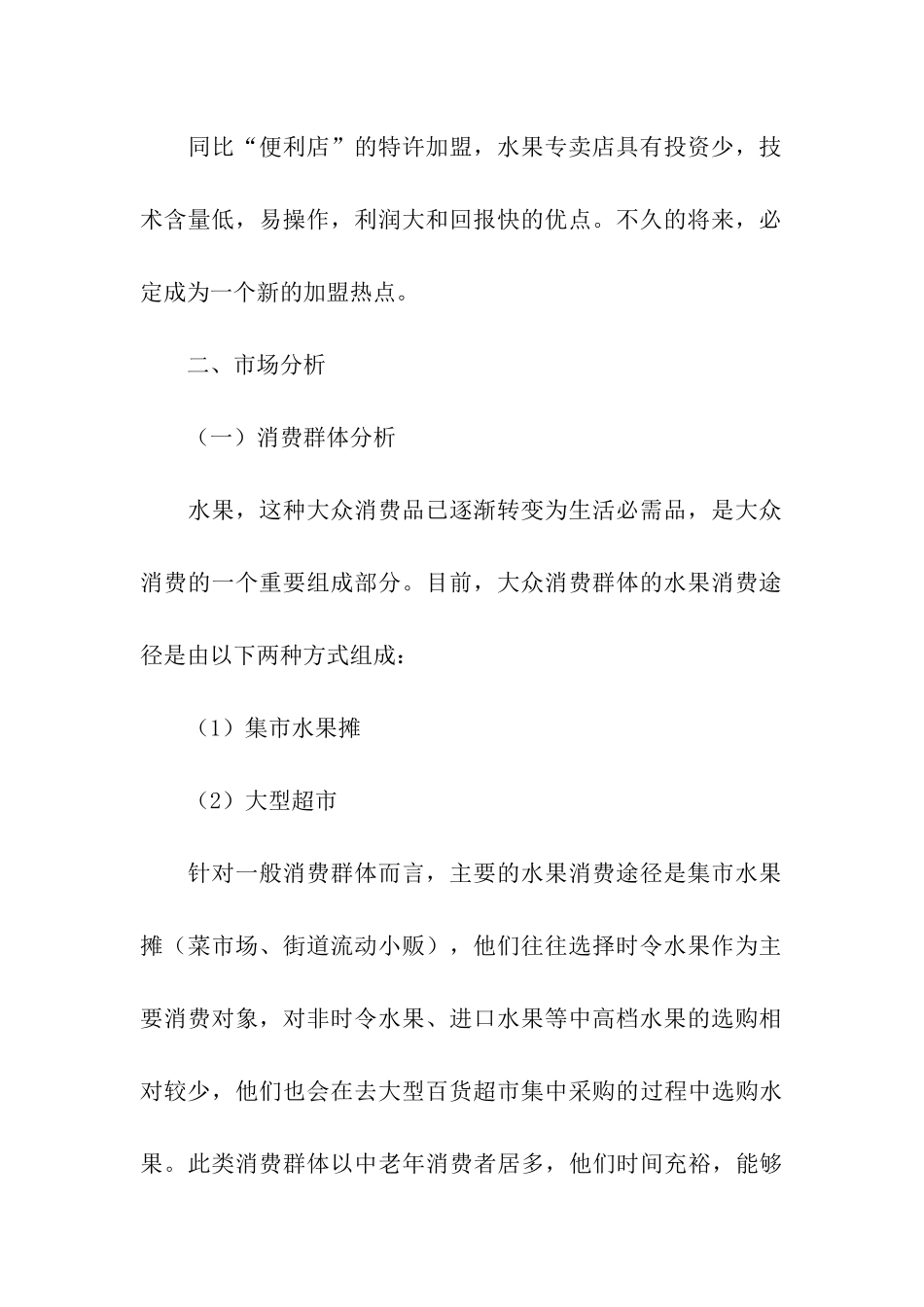 超市商业策划书_第2页