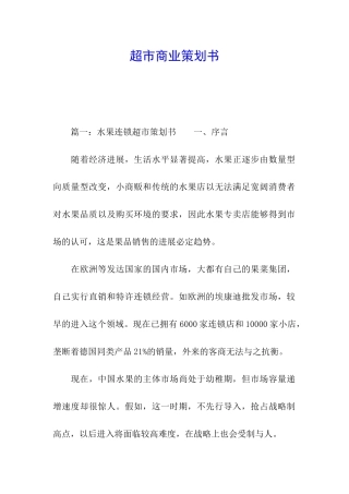超市商业策划书