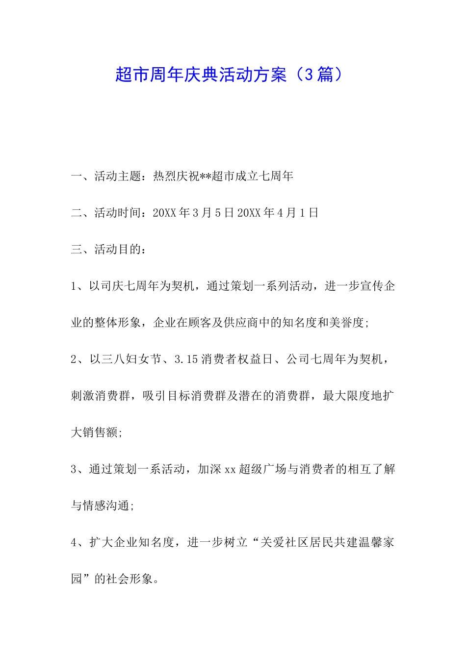 超市周年庆典活动方案_第1页