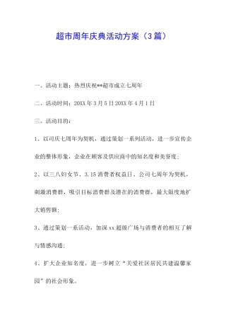 超市周年庆典活动方案