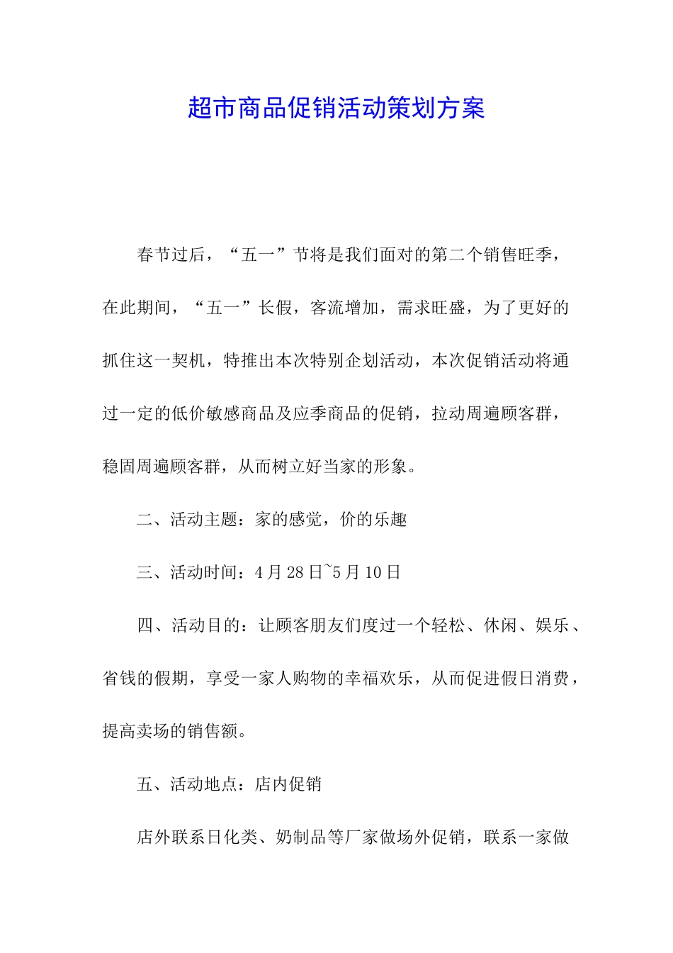 超市商品促销活动策划方案_第1页