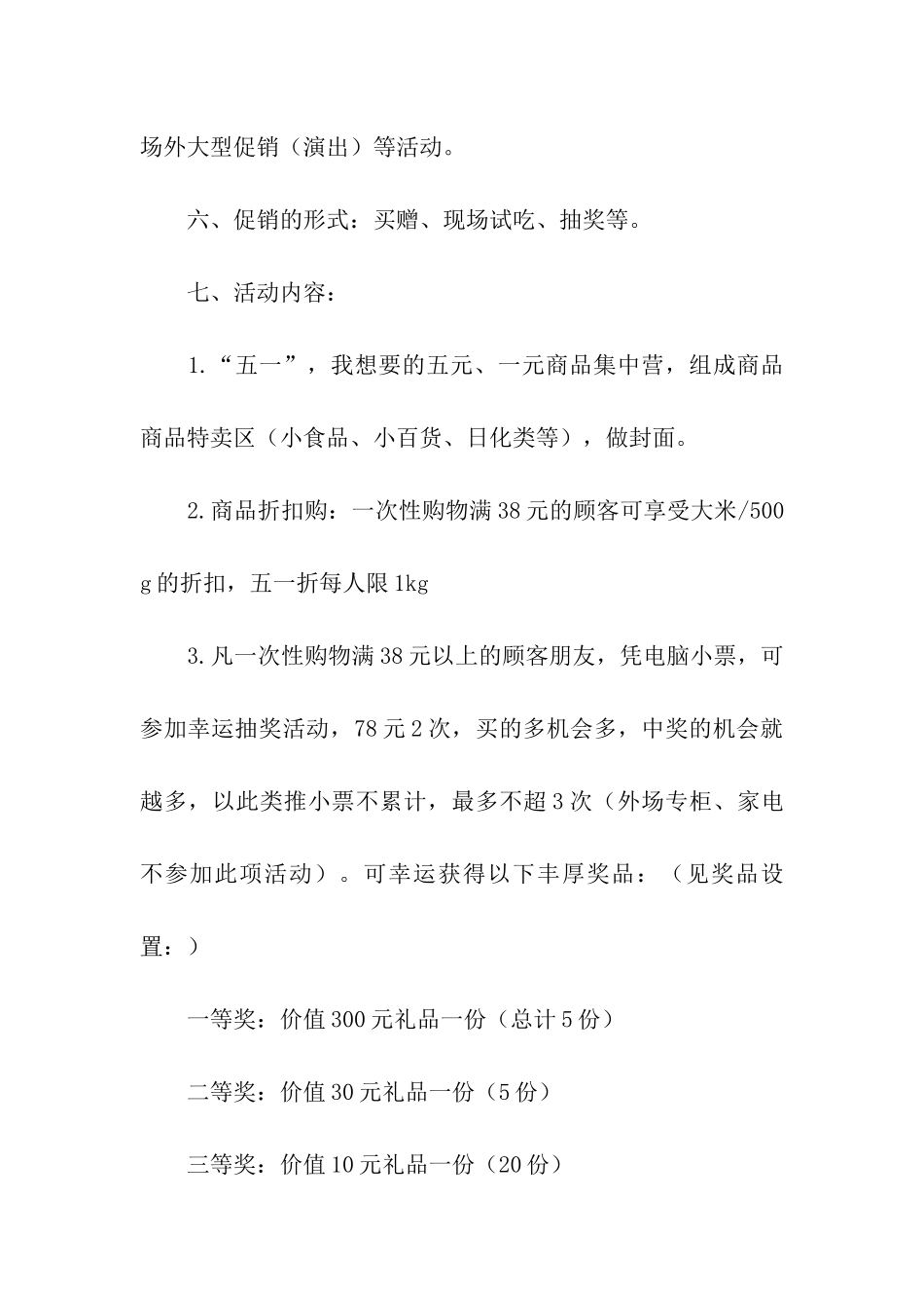 超市商品促销活动策划方案_第2页