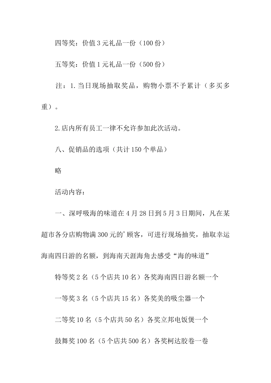 超市商品促销活动策划方案_第3页