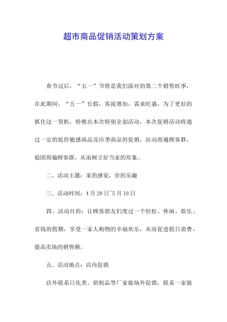超市商品促销活动策划方案