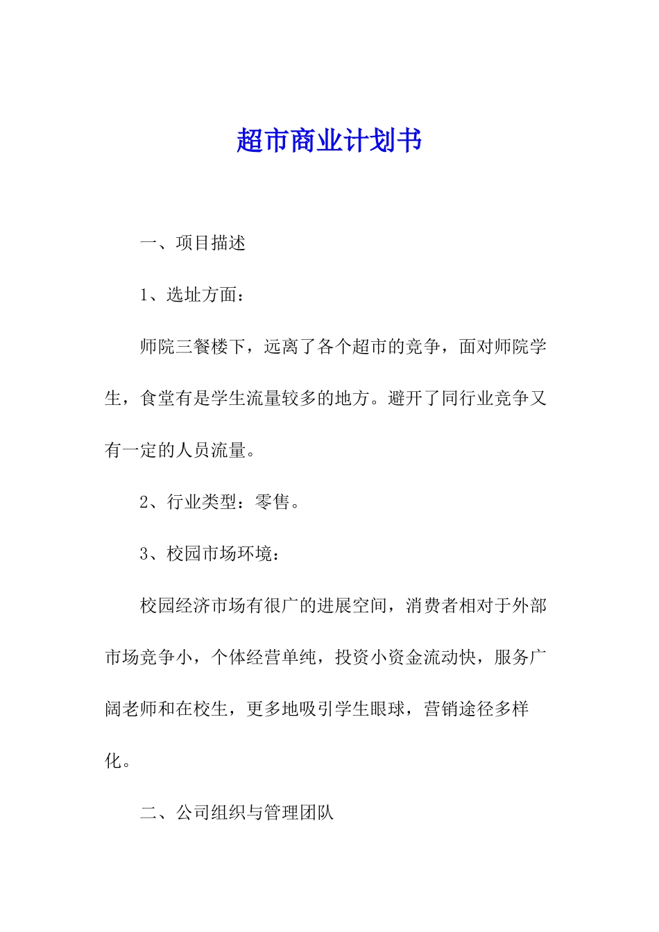 超市商业计划书_第1页