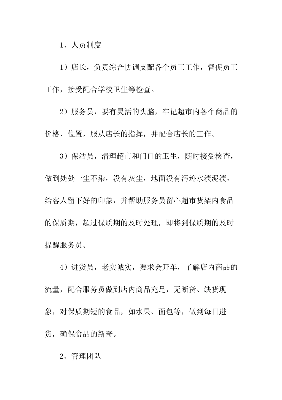 超市商业计划书_第2页