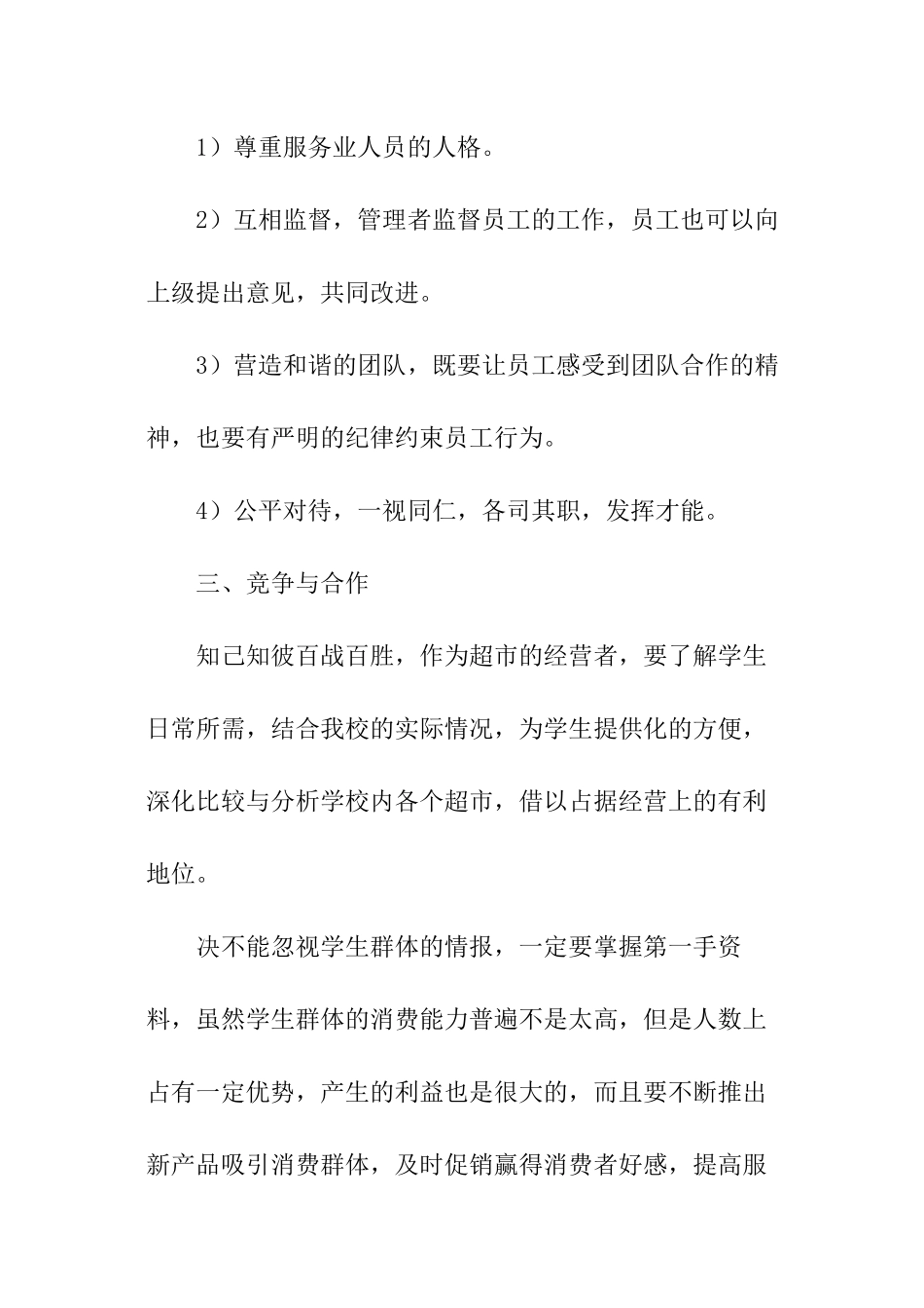 超市商业计划书_第3页