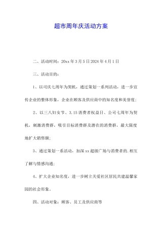 超市周年庆活动方案