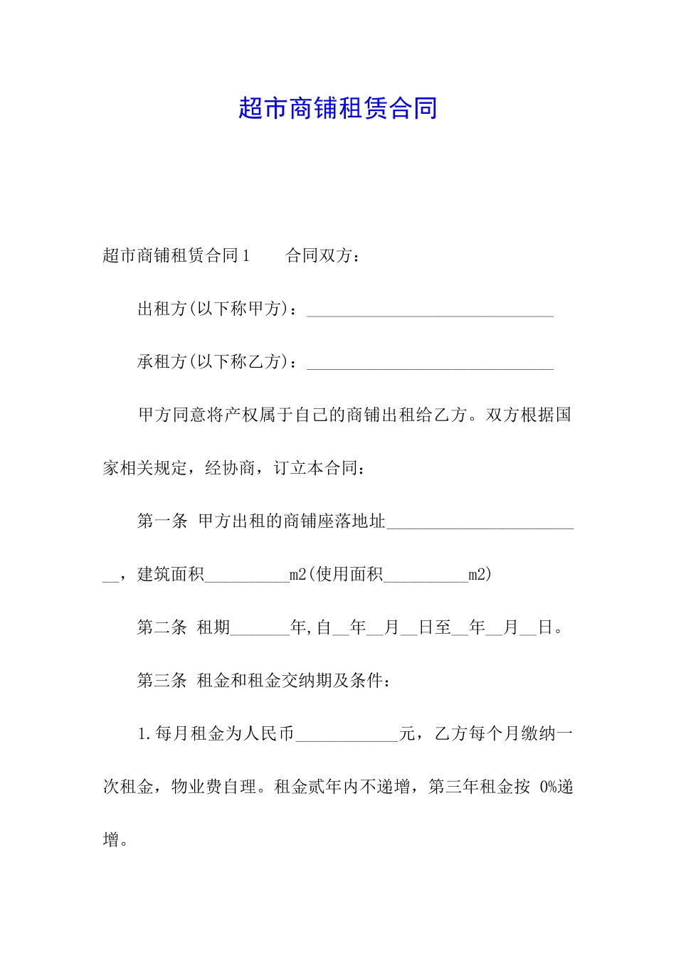 超市商铺租赁合同_第1页