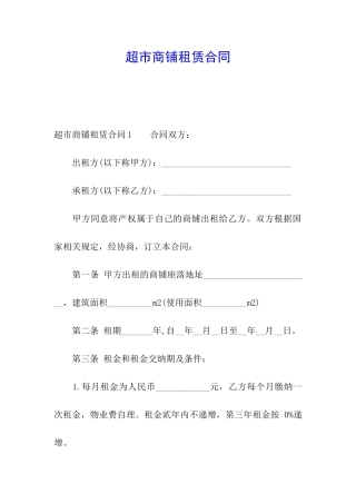 超市商铺租赁合同