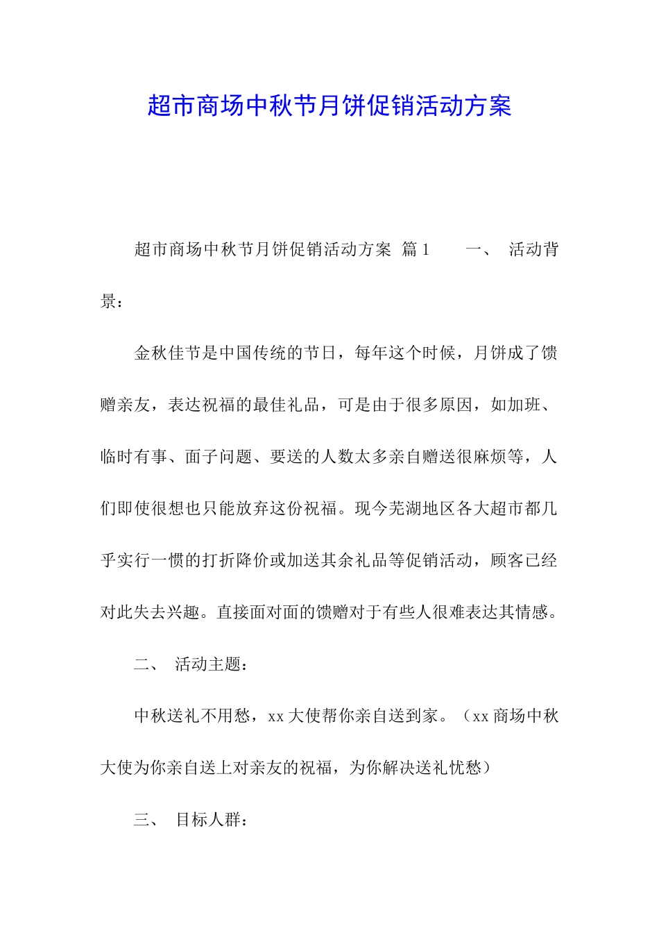 超市商场中秋节月饼促销活动方案_第1页