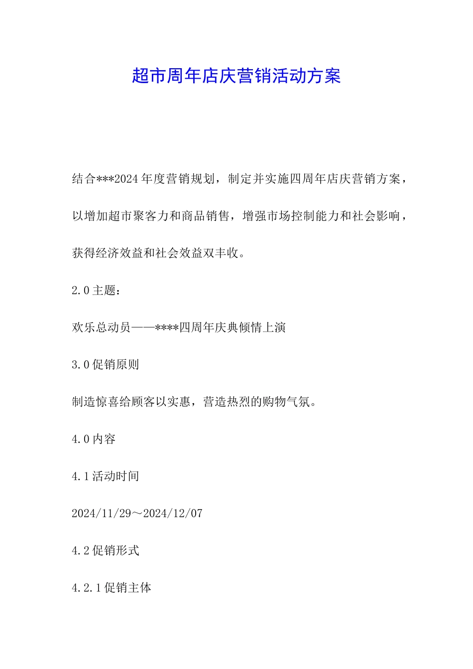 超市周年店庆营销活动方案_第1页