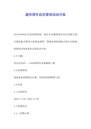 超市周年店庆营销活动方案