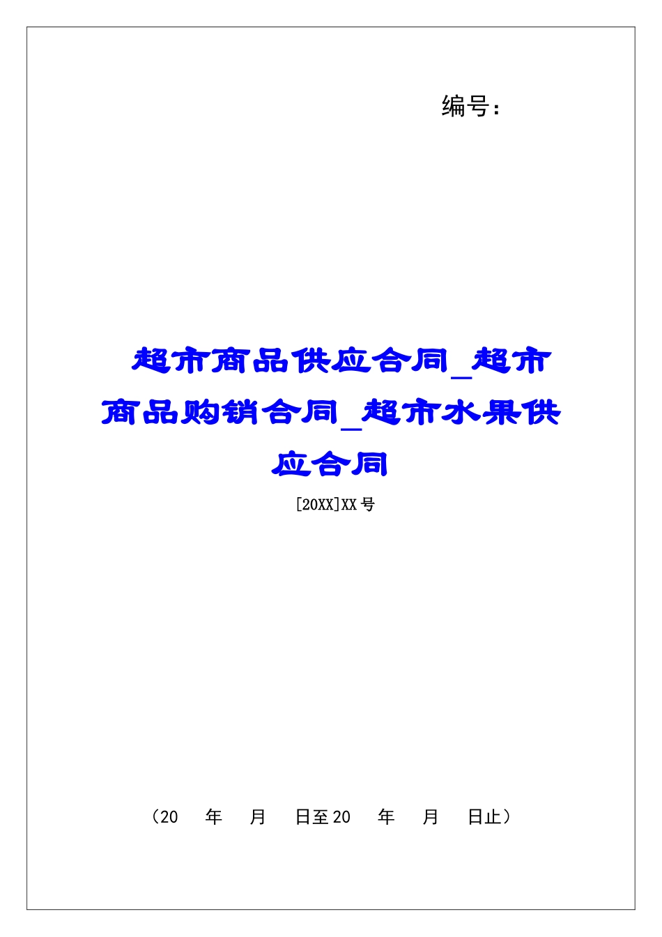 超市商品供应合同超市商品购销合同超市水果供应合同_第1页
