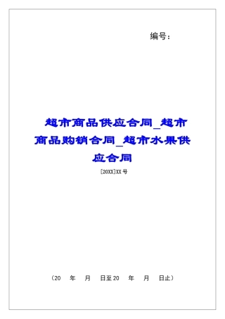 超市商品供应合同超市商品购销合同超市水果供应合同